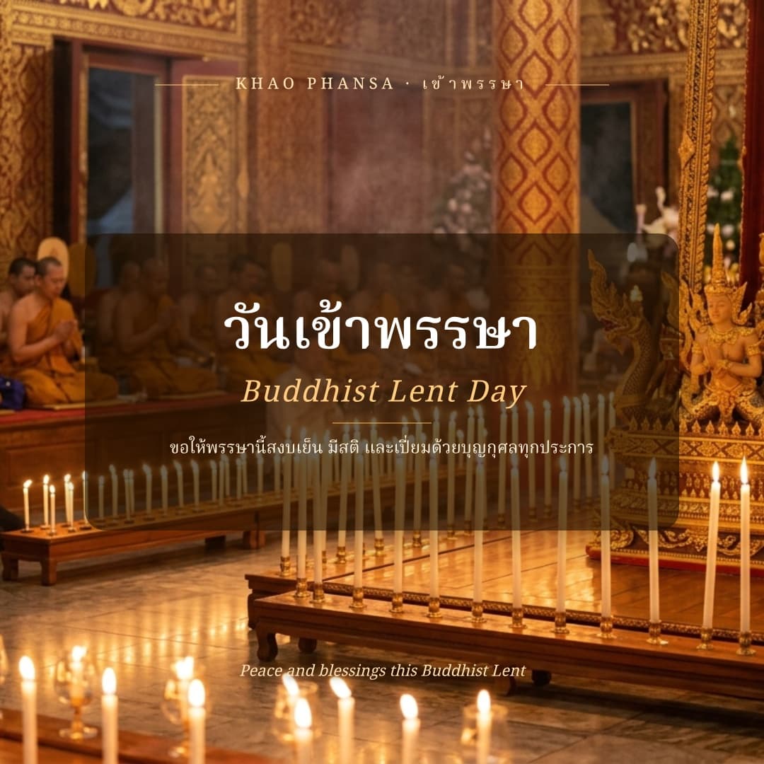 เข้าพรรษา