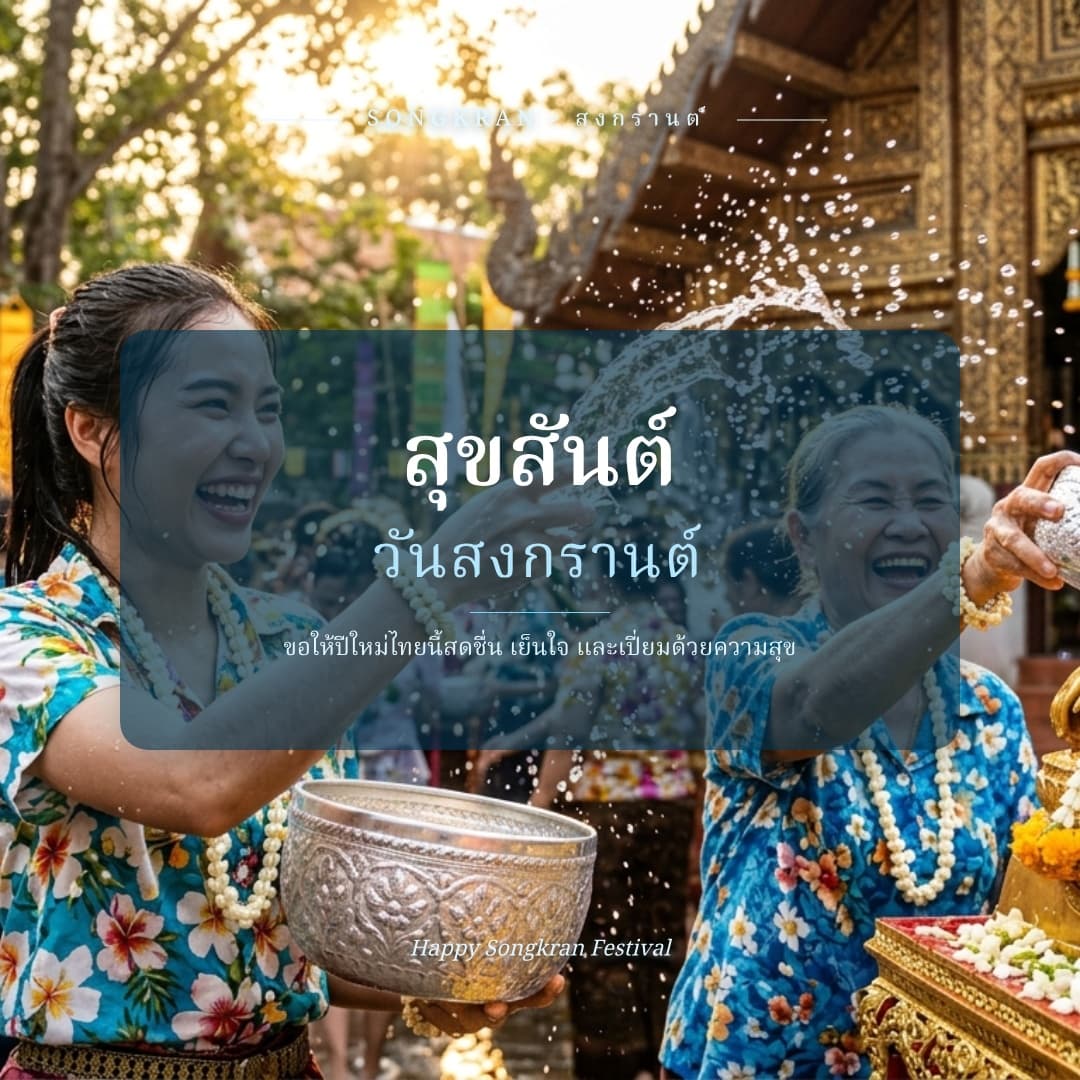 สงกรานต์