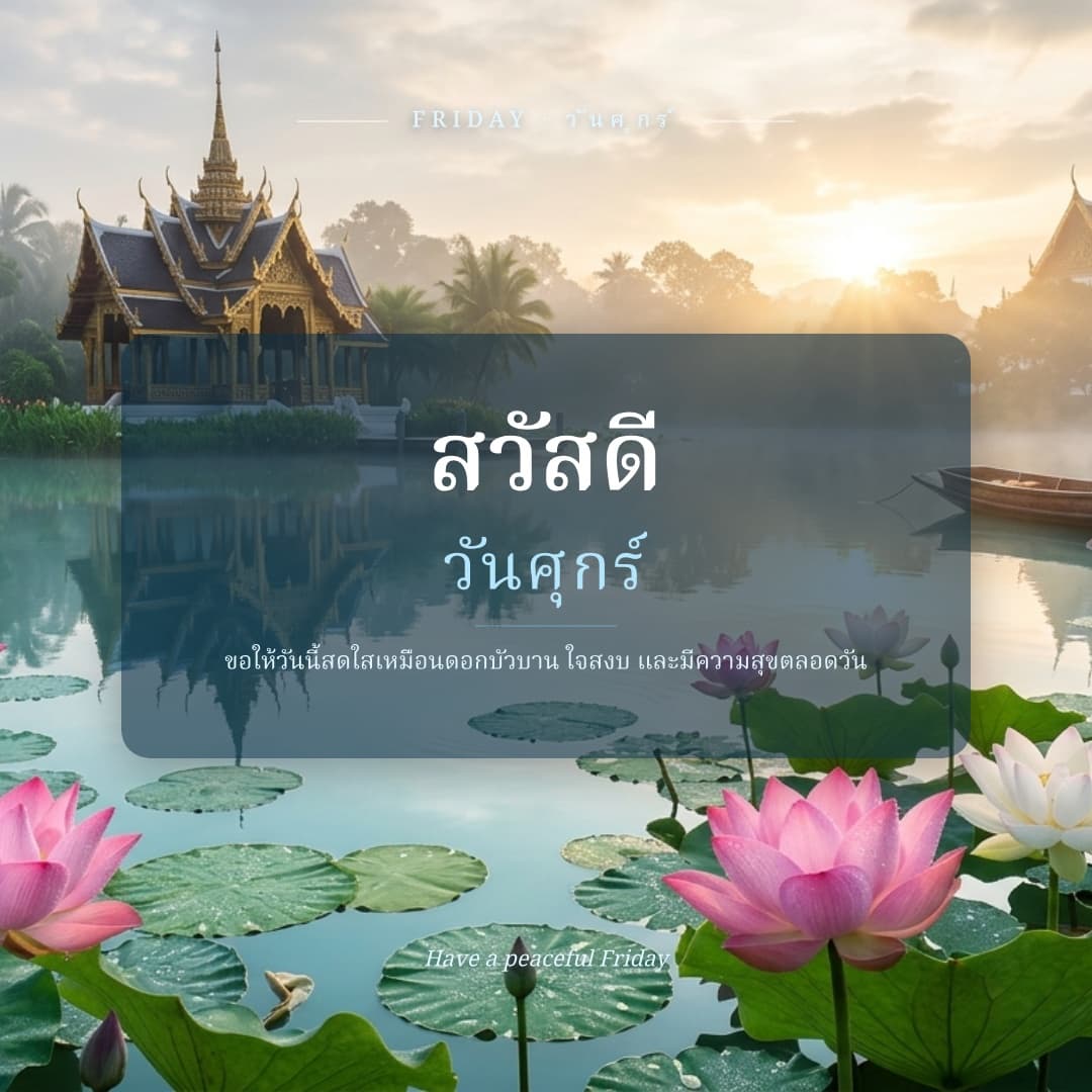 สวัสดีวันศุกร์