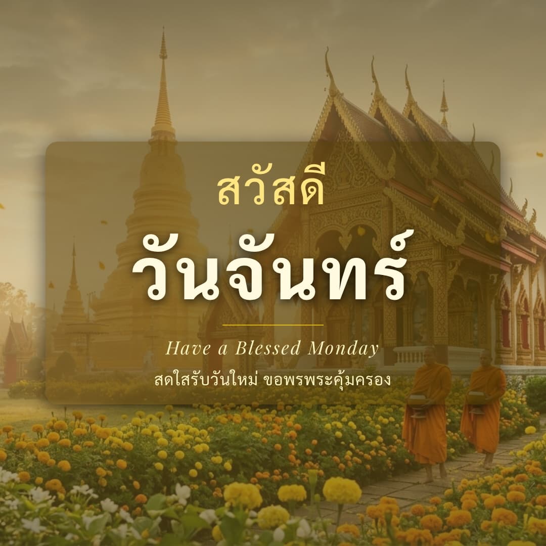 สวัสดีวันจันทร์