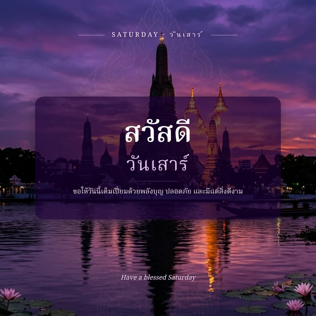 สวัสดีวันเสาร์