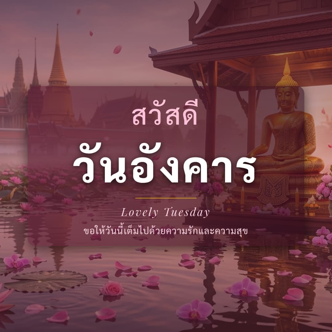สวัสดีวันอังคาร