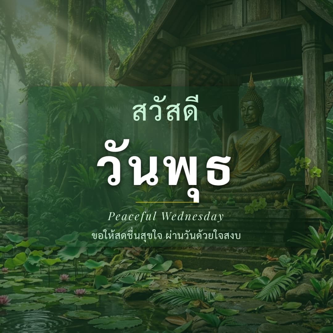 สวัสดีวันพุธ