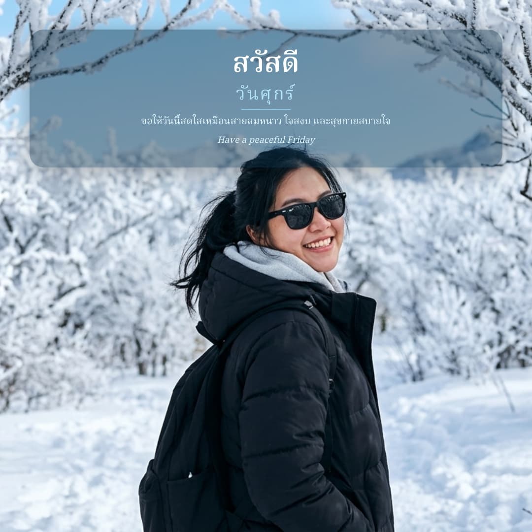 รูปส่วนตัววันศุกร์