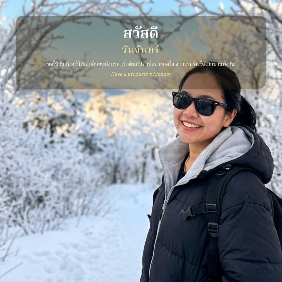 รูปส่วนตัววันจันทร์